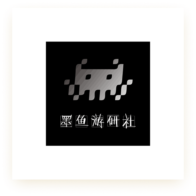 墨鱼游研社