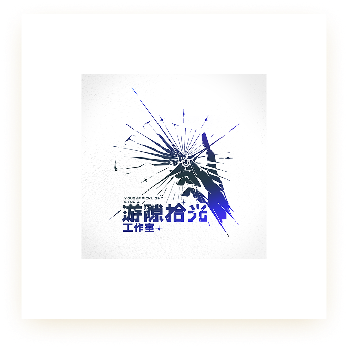 游隙拾光工作室