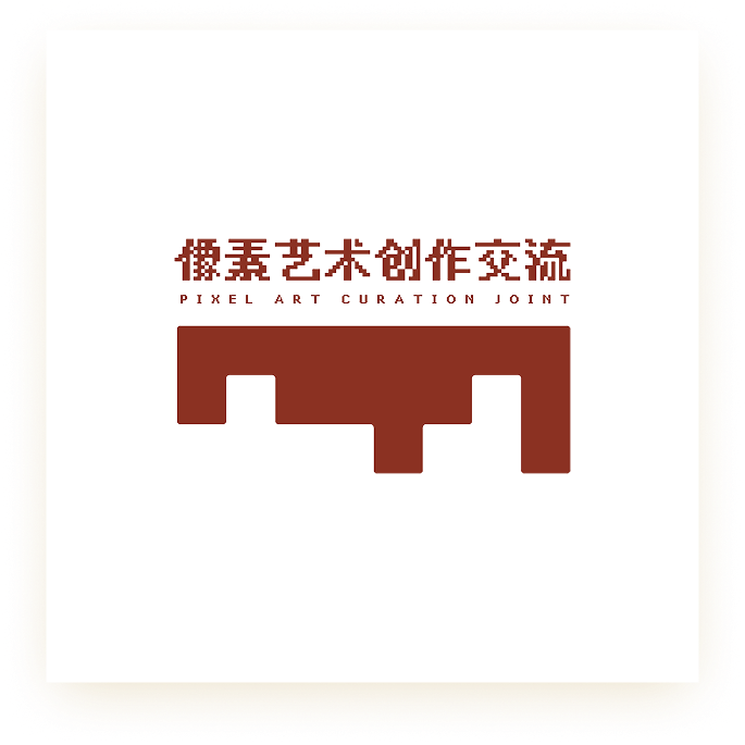 像素艺术创作交流
