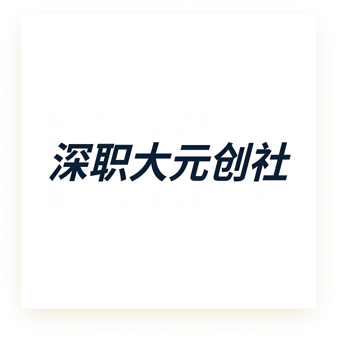 元创社