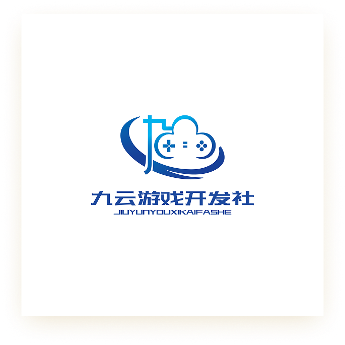 九云游戏开发社